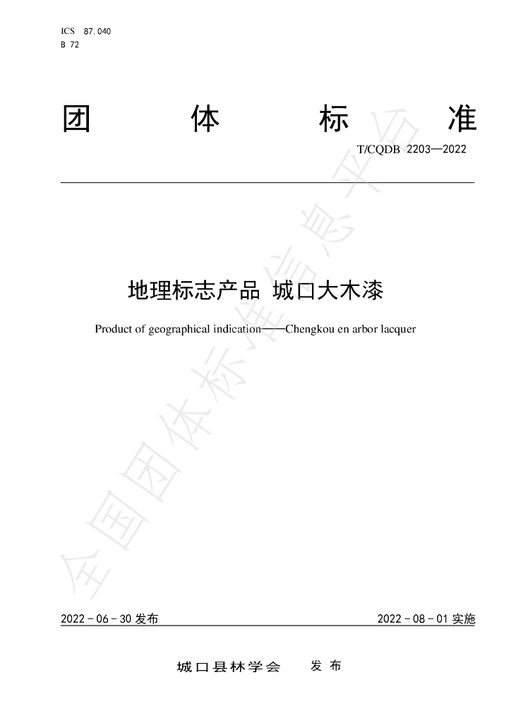 T/CKFS 2203-2022 标准预览