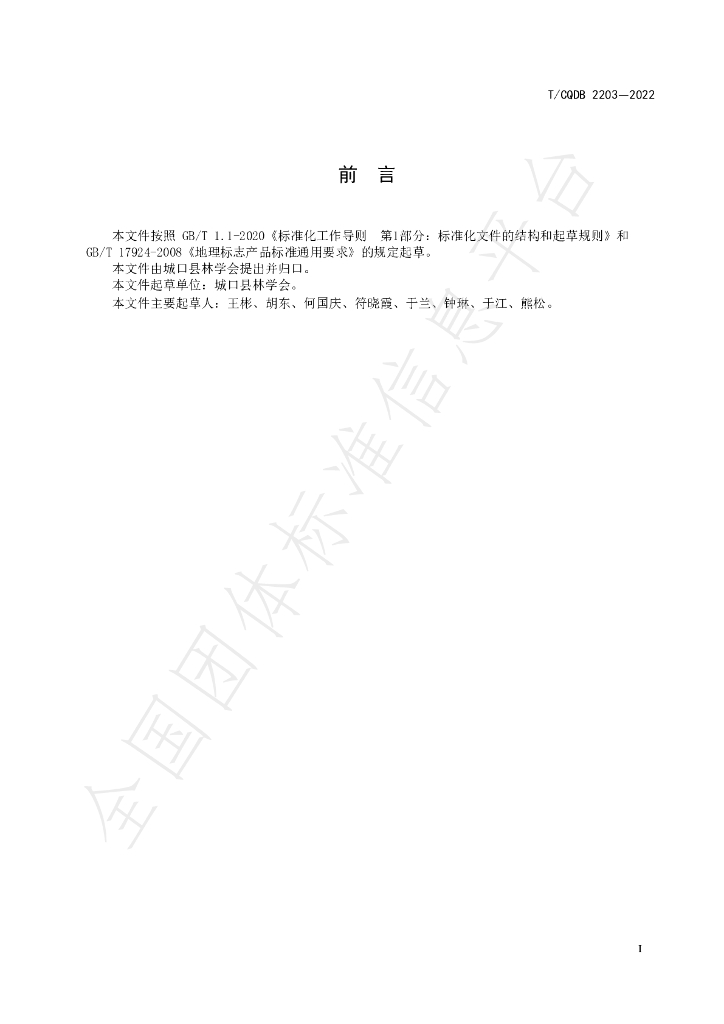 T/CKFS 2203-2022 标准预览