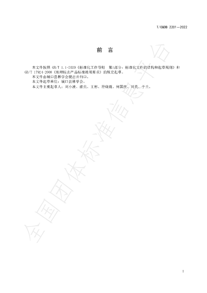 T/CKFS 2201-2022 标准预览