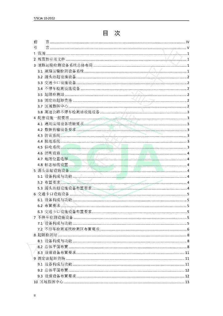 T/SCJA 10-2022 标准预览