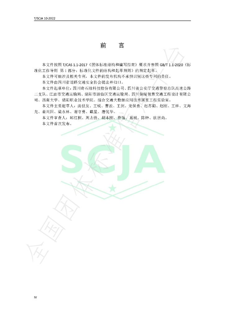T/SCJA 10-2022 标准预览