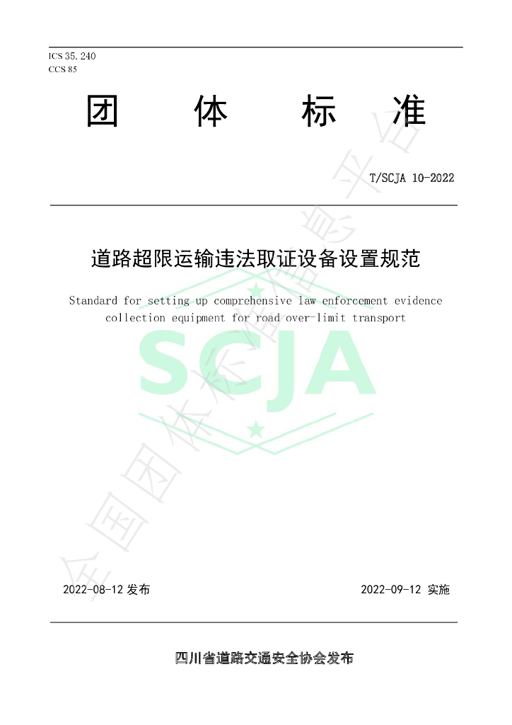 T/SCJA 10-2022 标准预览