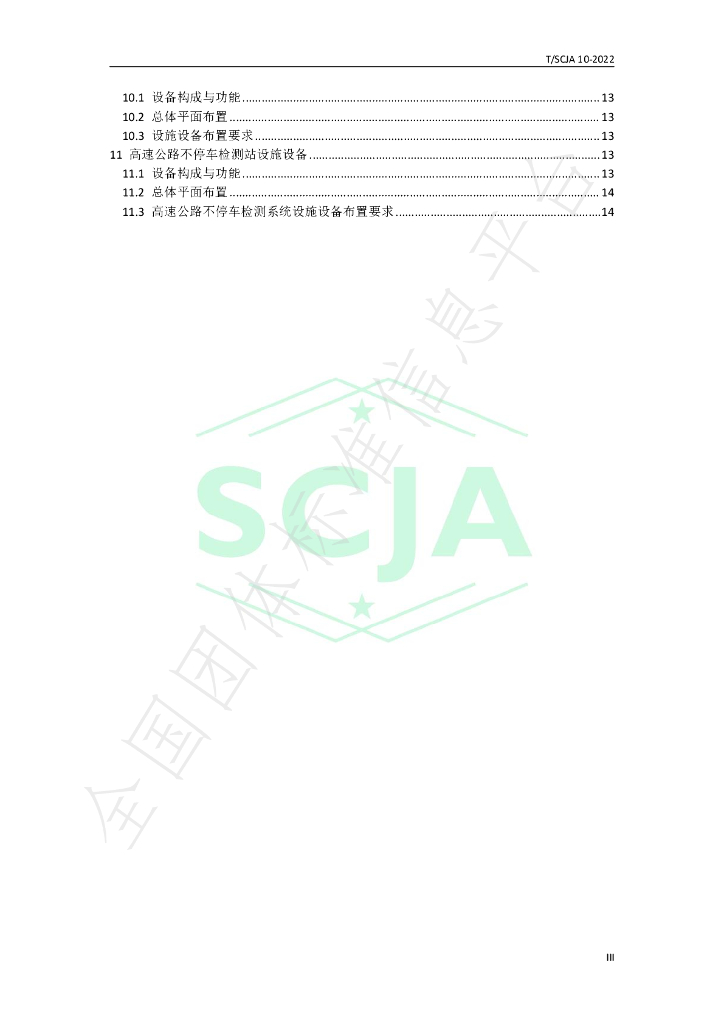 T/SCJA 10-2022 标准预览