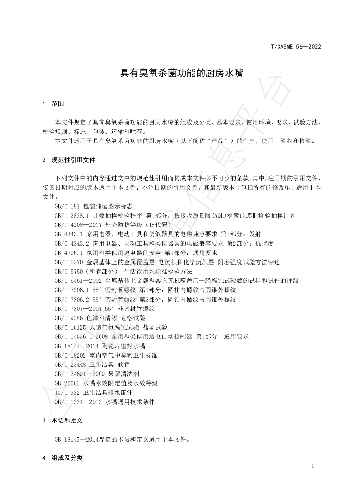 T/CASME 56-2022 标准预览