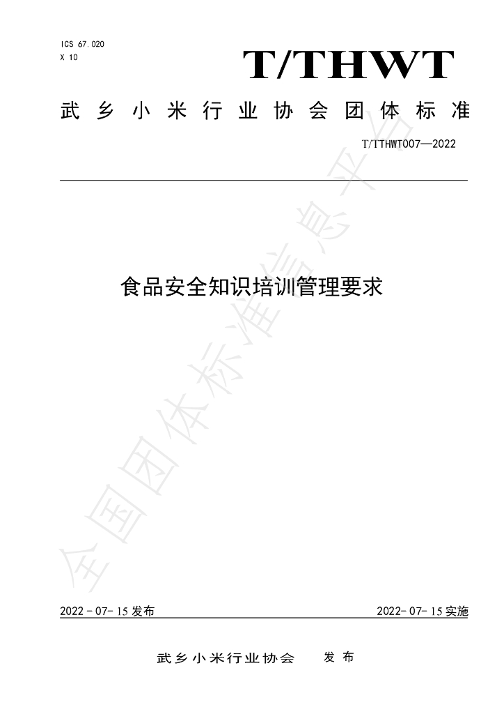 T/THWT 007-2022 标准预览