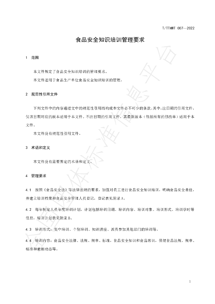 T/THWT 007-2022 标准预览