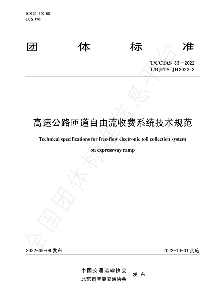 T/CCTAS 33-2022 标准预览