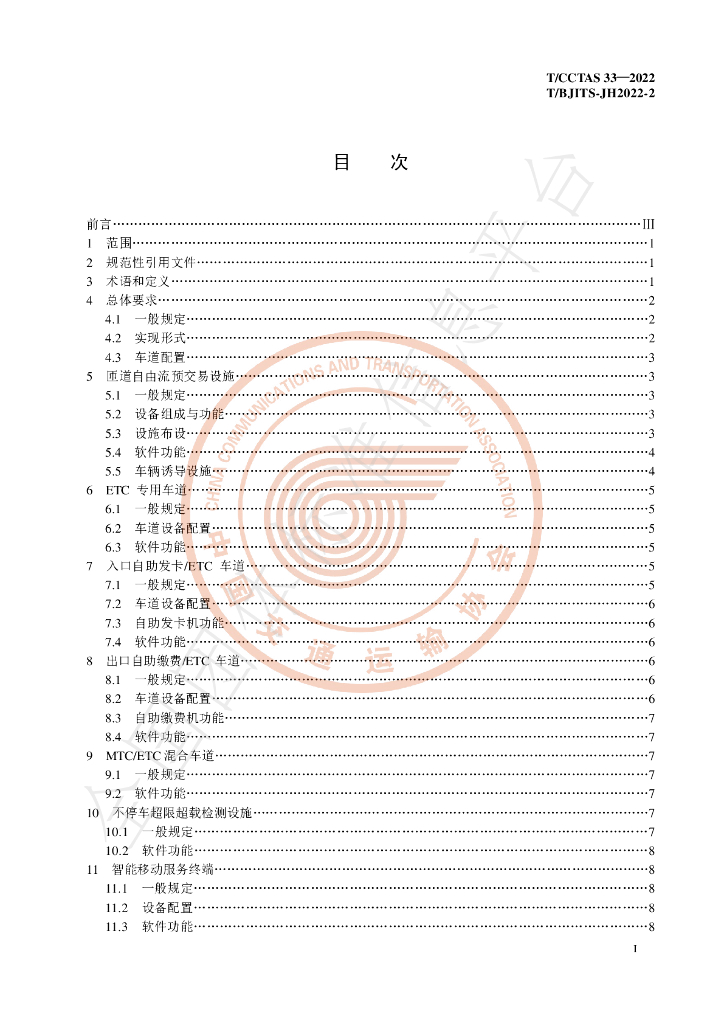 T/CCTAS 33-2022 标准预览
