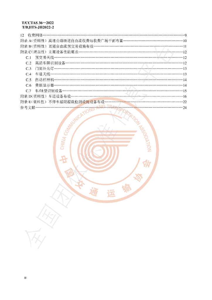 T/CCTAS 33-2022 标准预览
