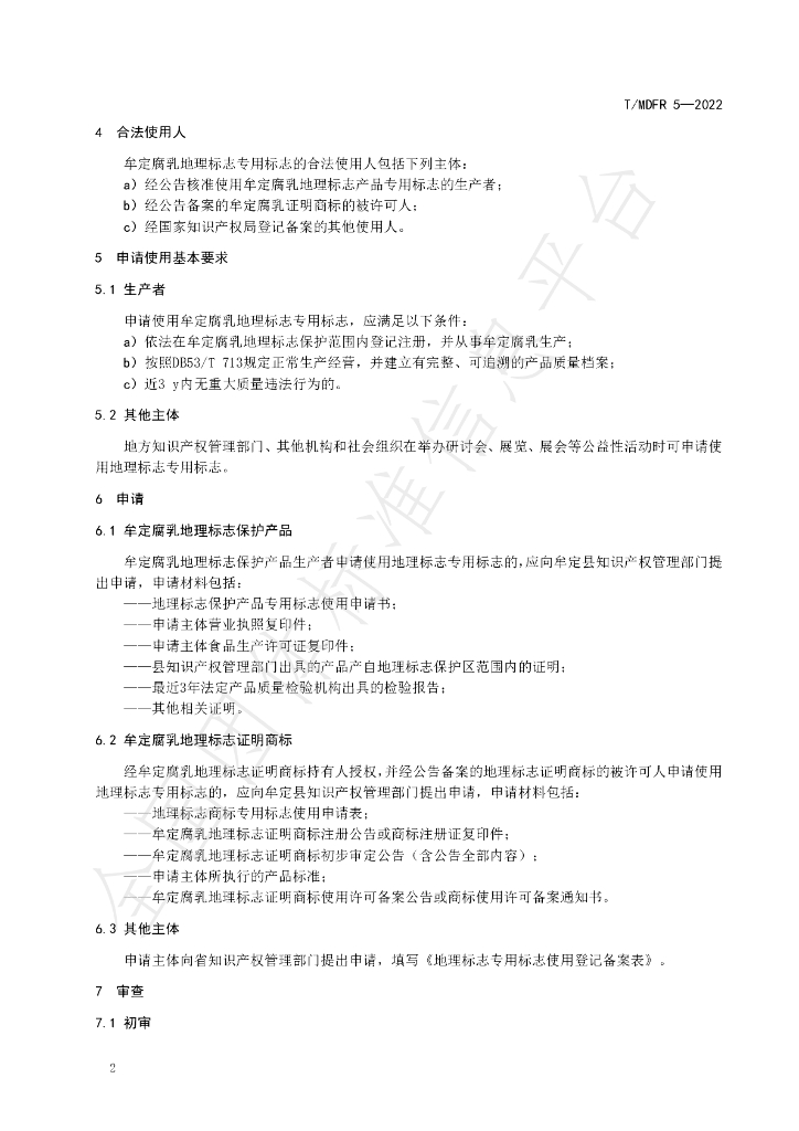 T/MDFR 5-2022 标准预览