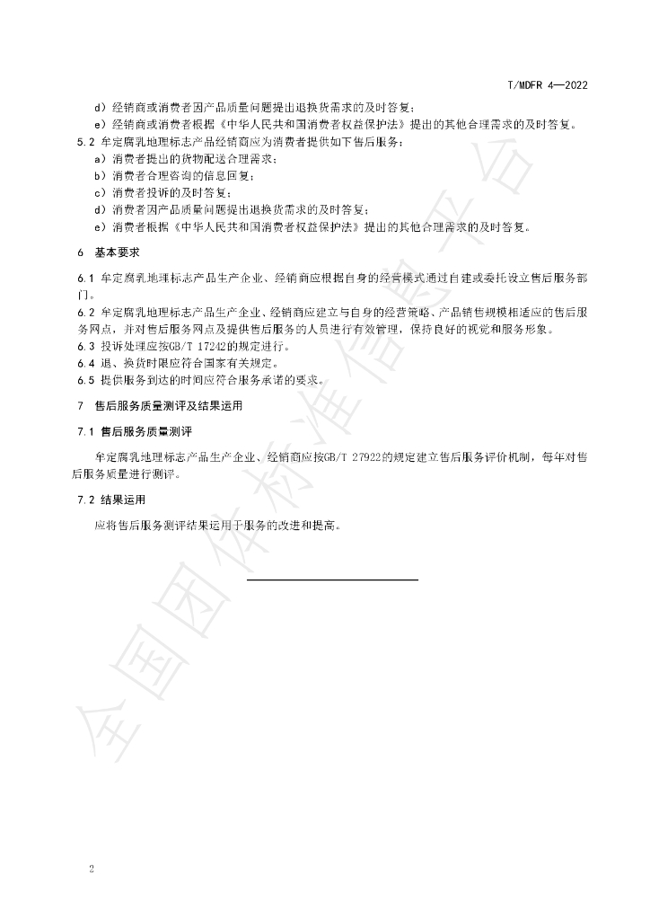 T/MDFR 4-2022 标准预览