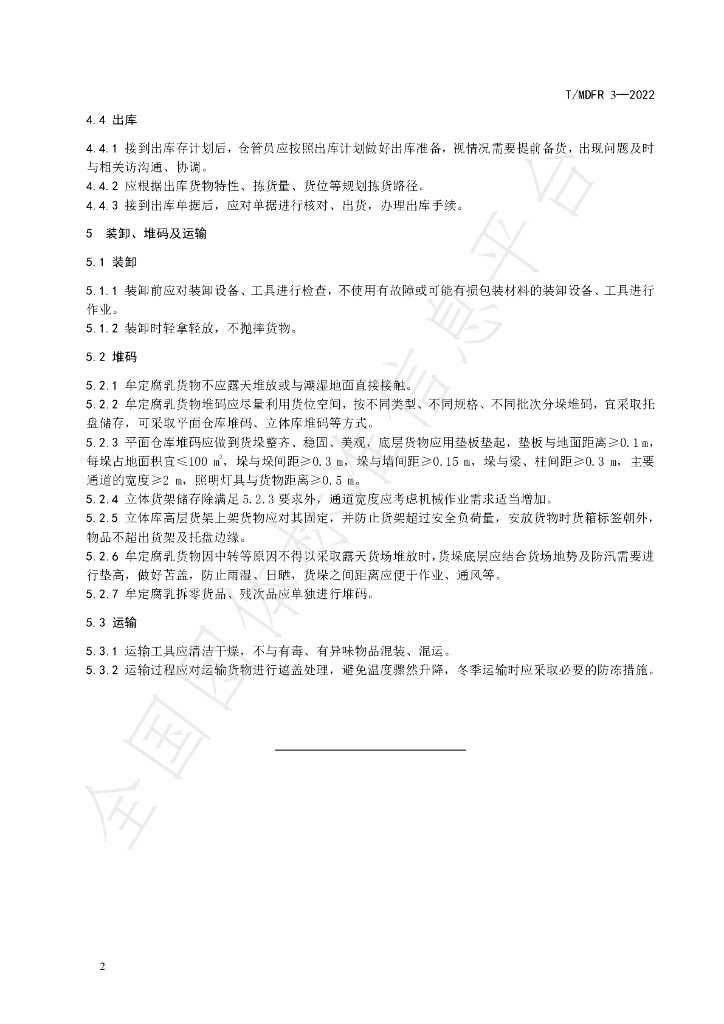 T/MDFR 3-2022 标准预览