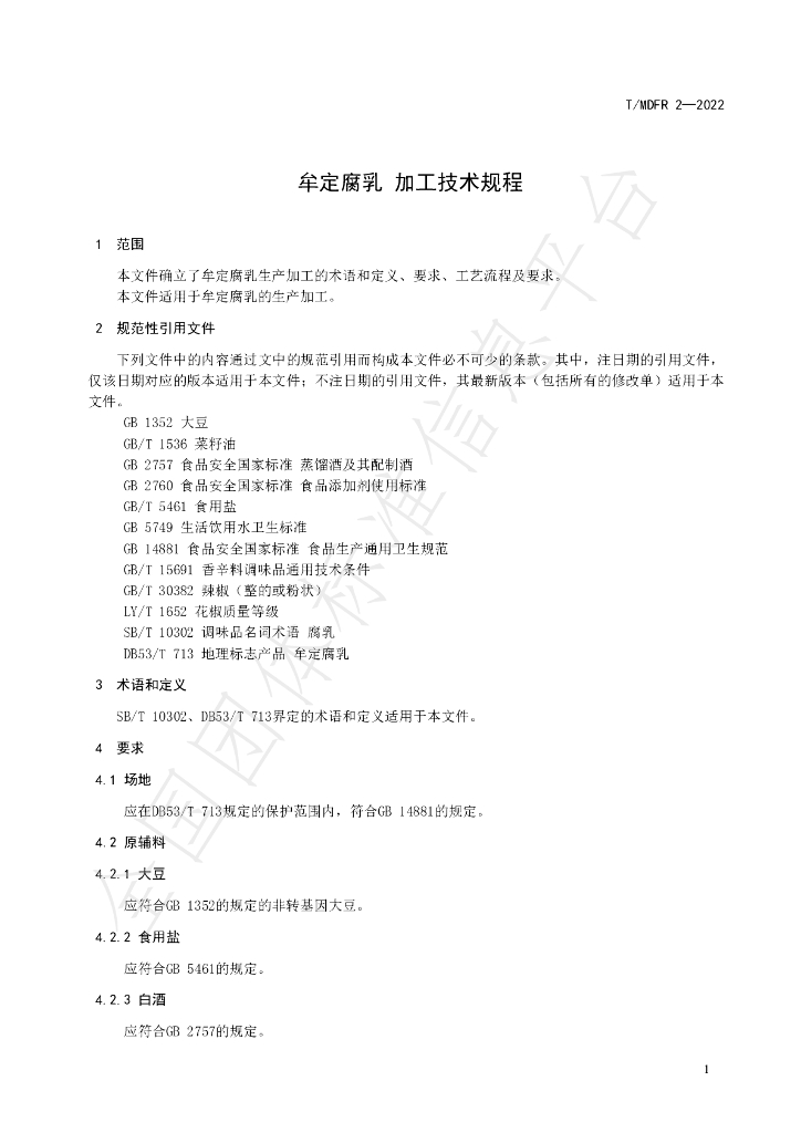 T/MDFR 2-2022 标准预览