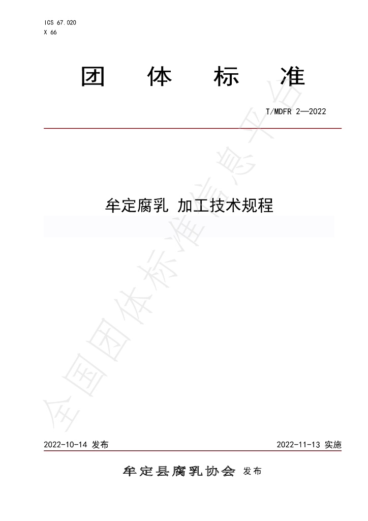 T/MDFR 2-2022 标准预览