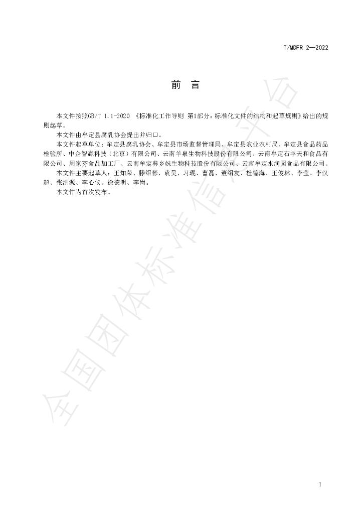 T/MDFR 2-2022 标准预览