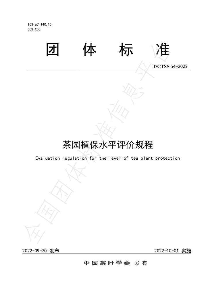 T/CTSS 54-2022 标准预览