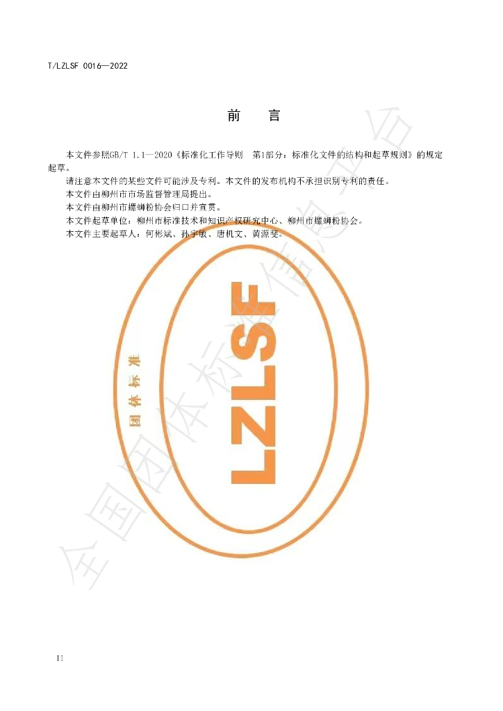 T/LZLSF 0016-2022 标准预览
