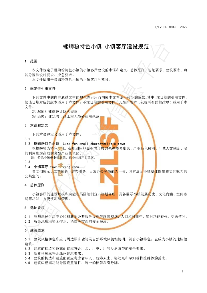 T/LZLSF 0015-2022 标准预览