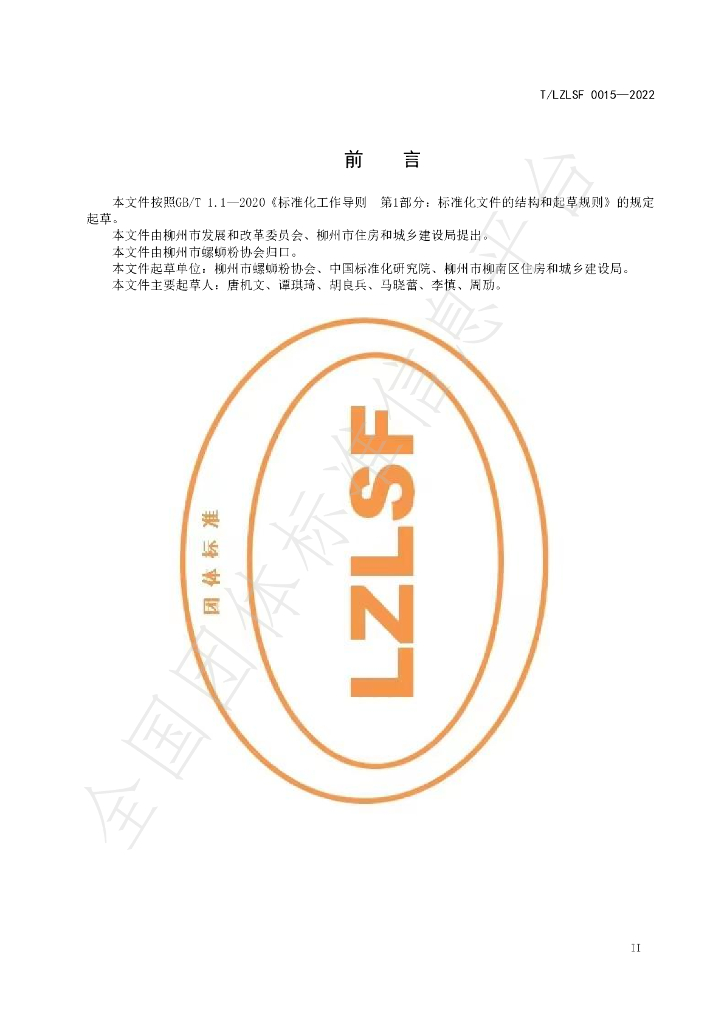 T/LZLSF 0015-2022 标准预览