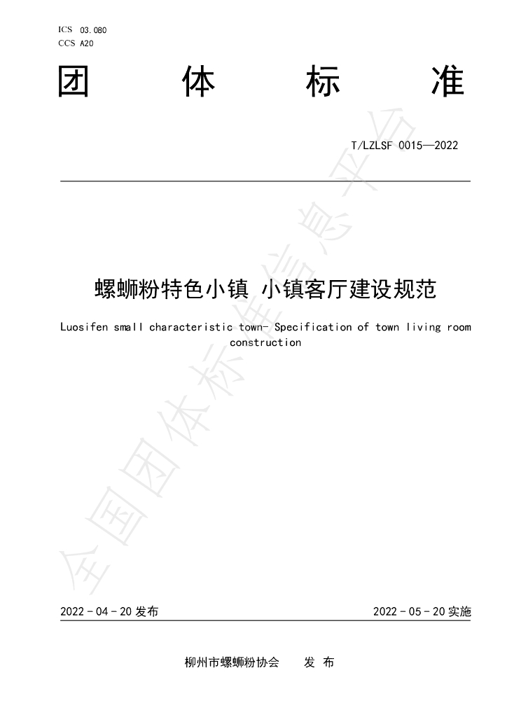 T/LZLSF 0015-2022 标准预览