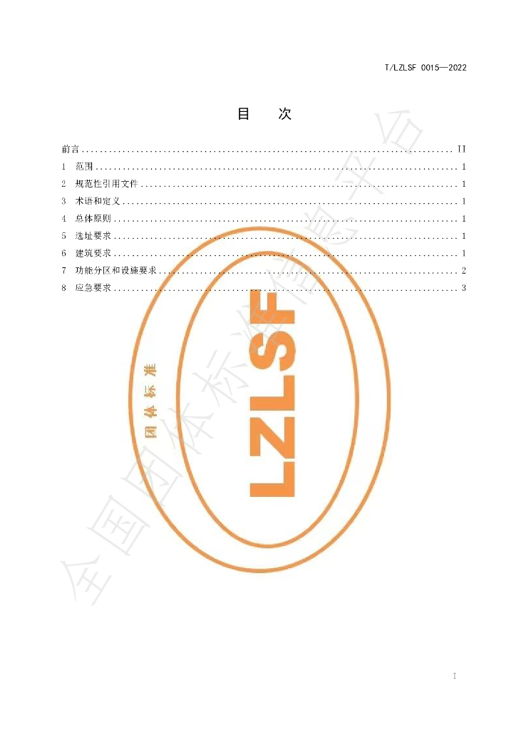 T/LZLSF 0015-2022 标准预览
