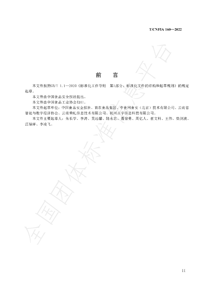 T/CNFIA 160-2022 标准预览