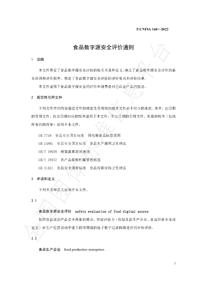 T/CNFIA 160-2022 标准预览