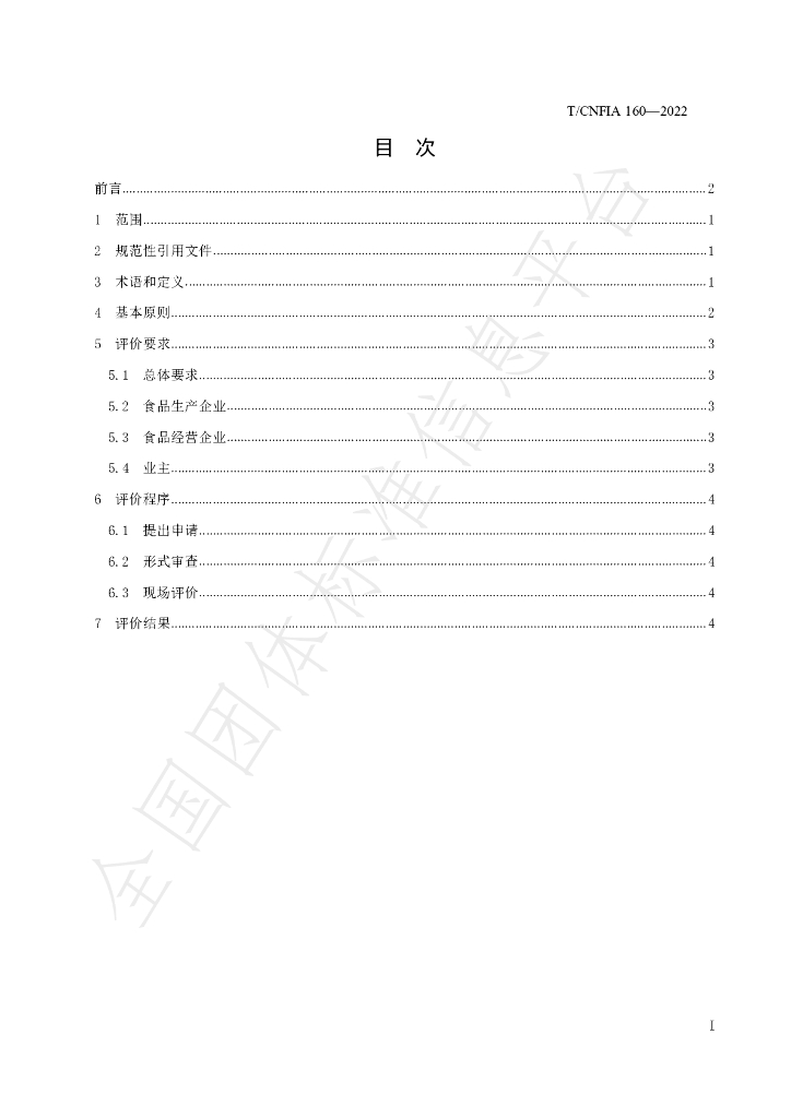 T/CNFIA 160-2022 标准预览