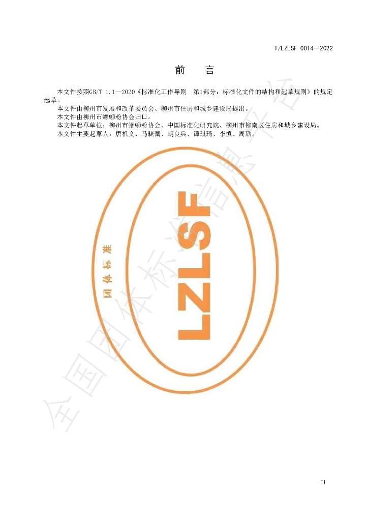 T/LZLSF 0014-2022 标准预览