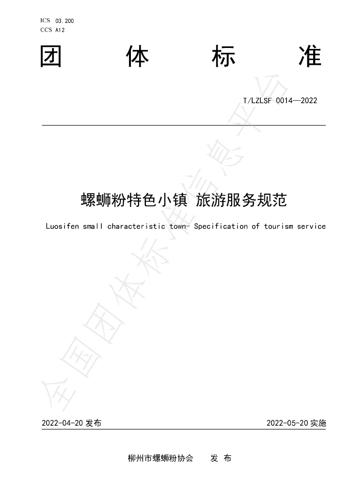 T/LZLSF 0014-2022 标准预览