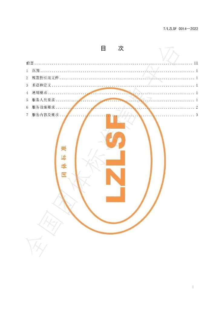 T/LZLSF 0014-2022 标准预览