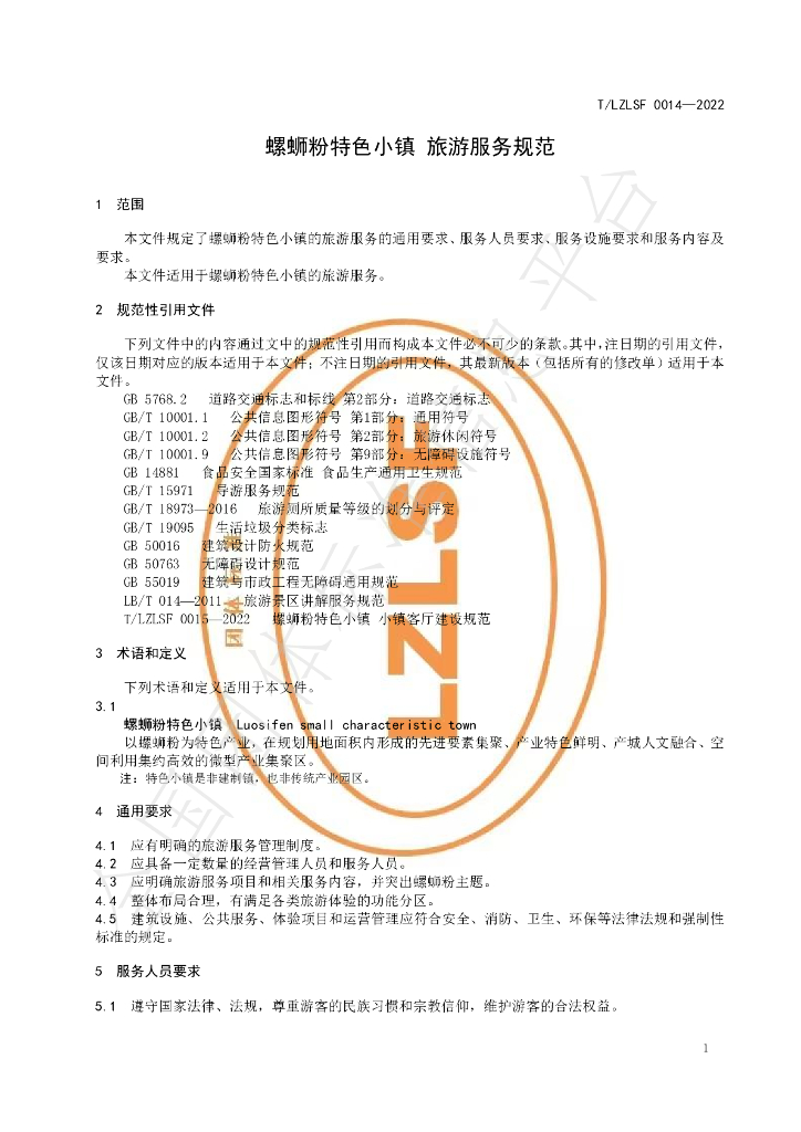 T/LZLSF 0014-2022 标准预览