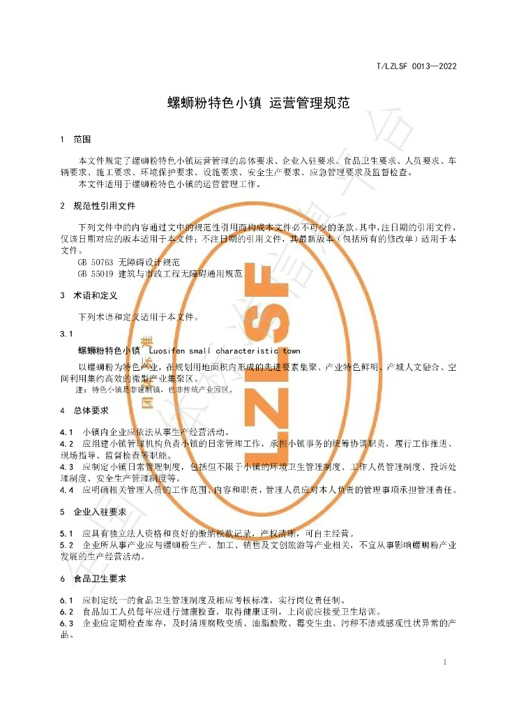 T/LZLSF 0013-2022 标准预览