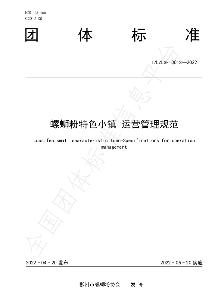T/LZLSF 0013-2022 标准预览