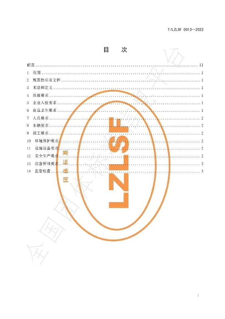 T/LZLSF 0013-2022 标准预览