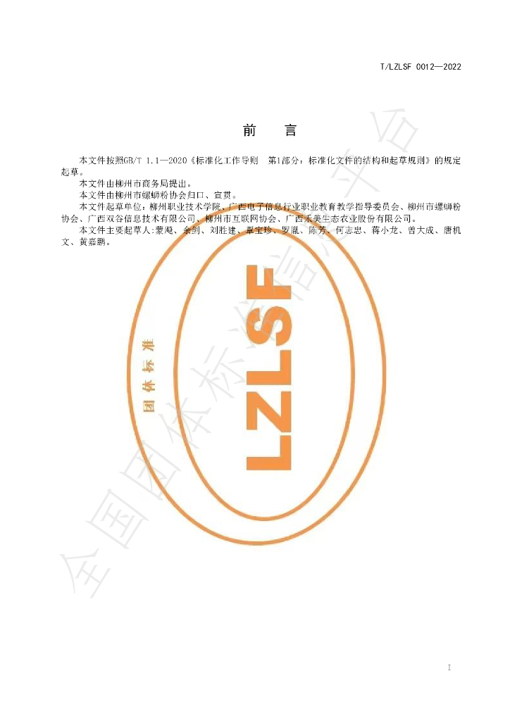 T/LZLSF 0012-2022 标准预览