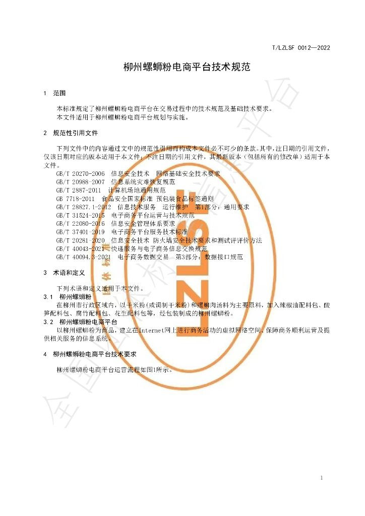 T/LZLSF 0012-2022 标准预览