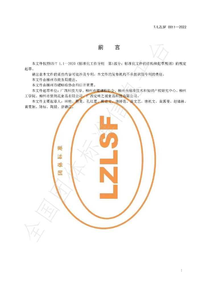 T/LZLSF 0011-2022 标准预览