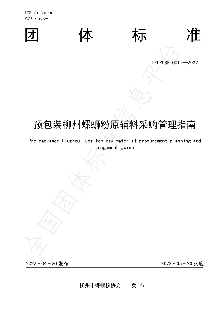 T/LZLSF 0011-2022 标准预览