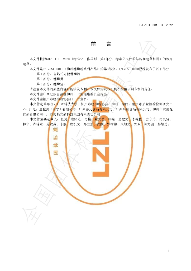 T/LZLSF 0010.3-2022 标准预览