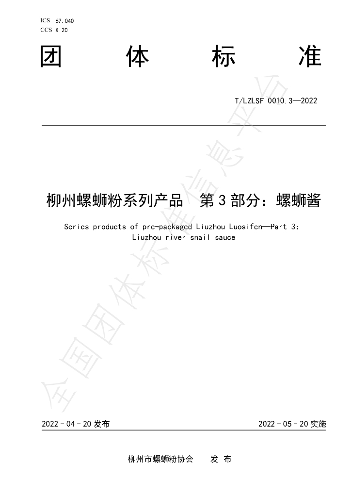 T/LZLSF 0010.3-2022 标准预览