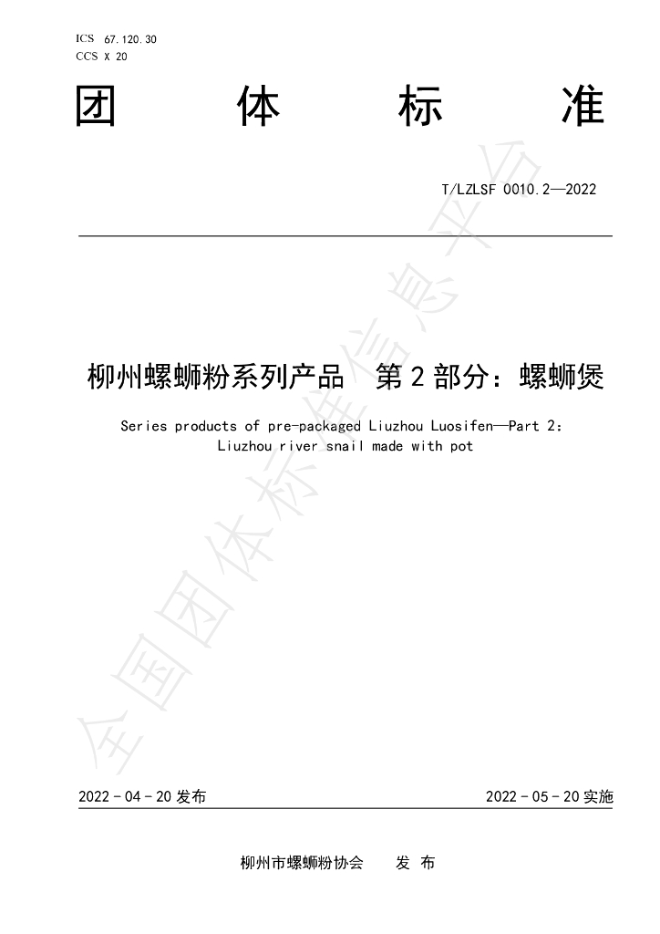 T/LZLSF 0010.2-2022 标准预览