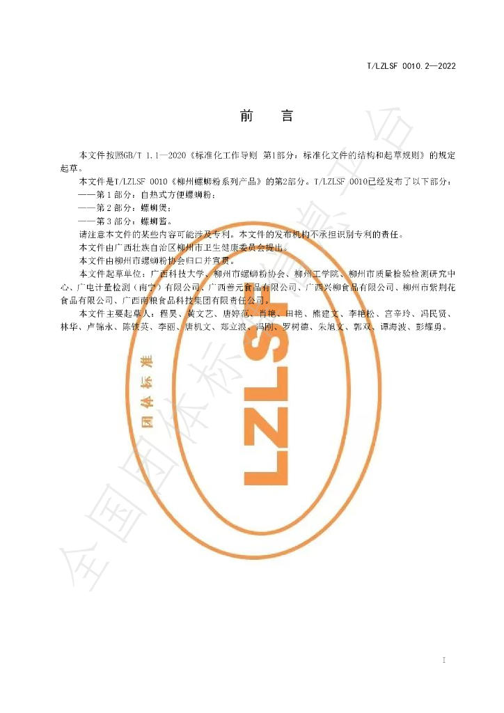 T/LZLSF 0010.2-2022 标准预览