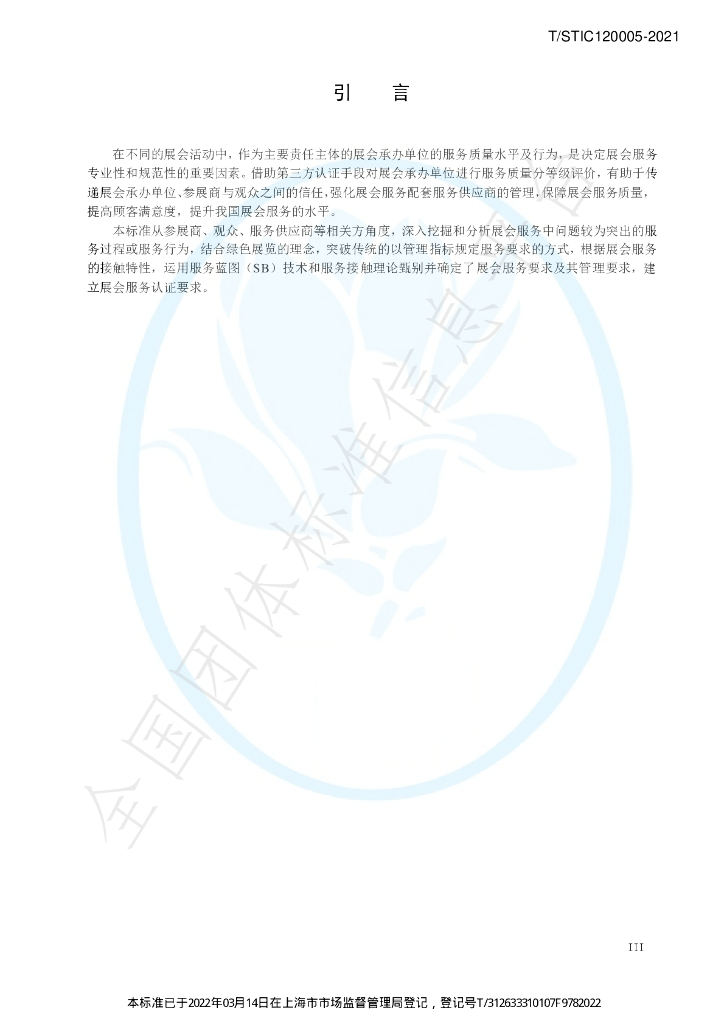 T/STIC 120005-2021 标准预览