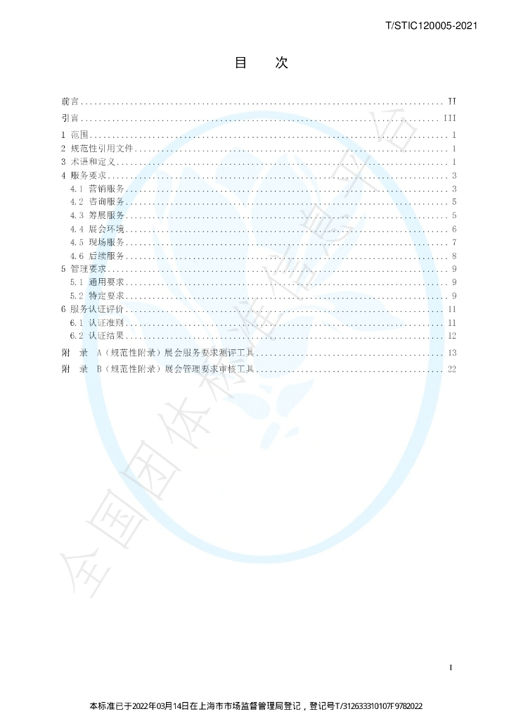 T/STIC 120005-2021 标准预览