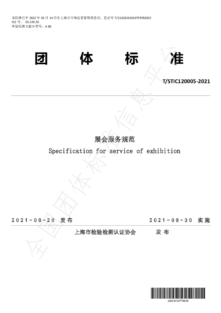 T/STIC 120005-2021 标准预览