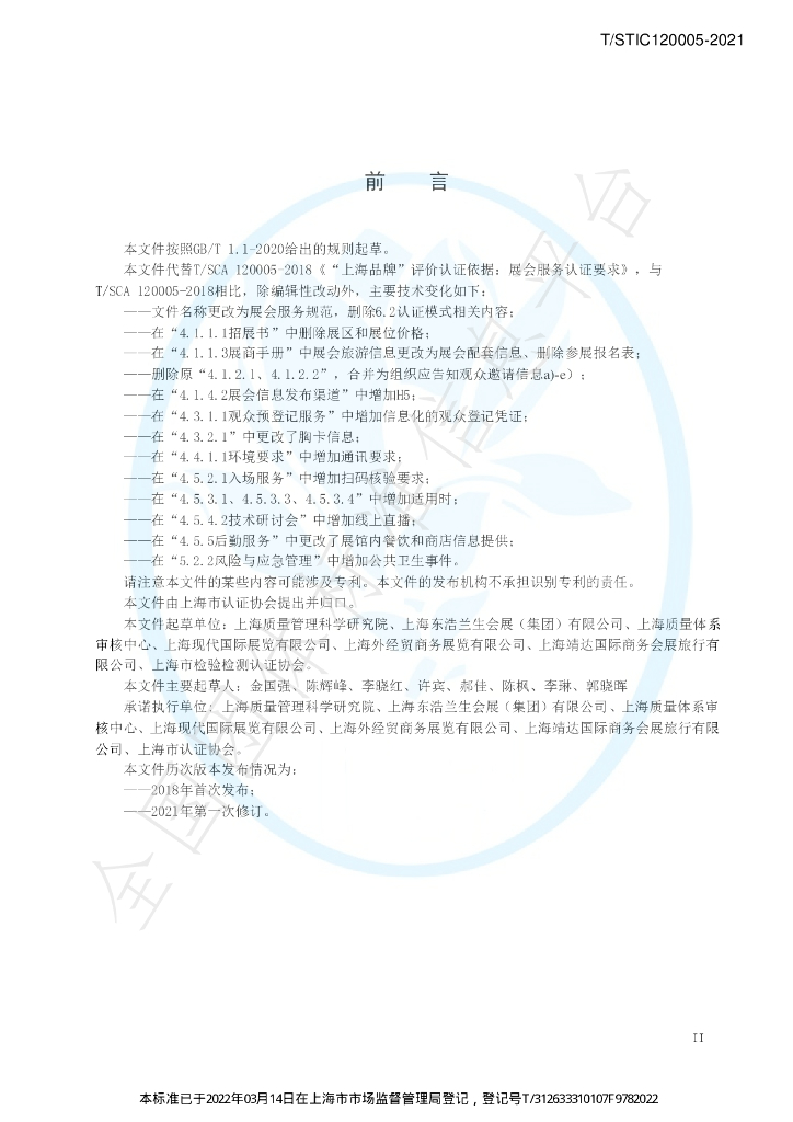 T/STIC 120005-2021 标准预览