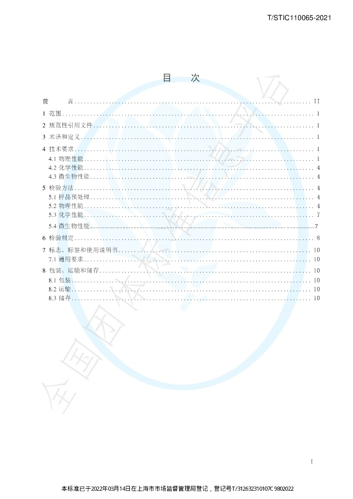T/STIC 110065-2021 标准预览