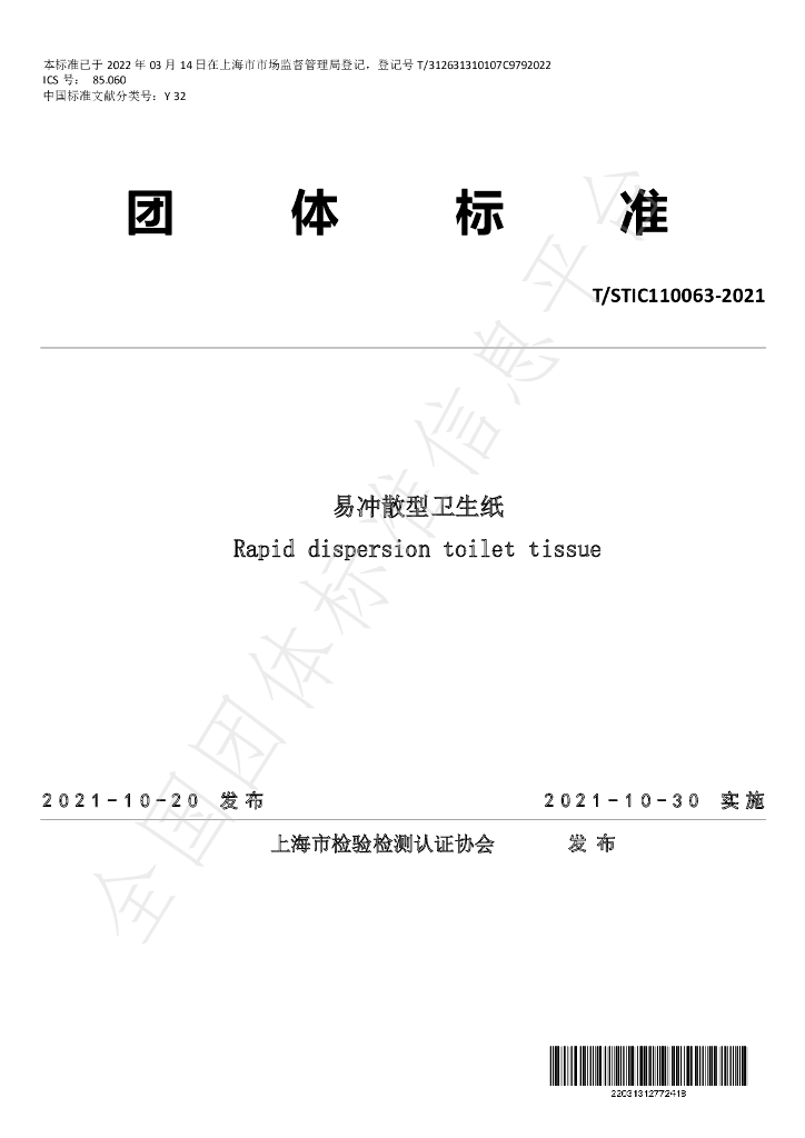 T/STIC 110063-2021 标准预览