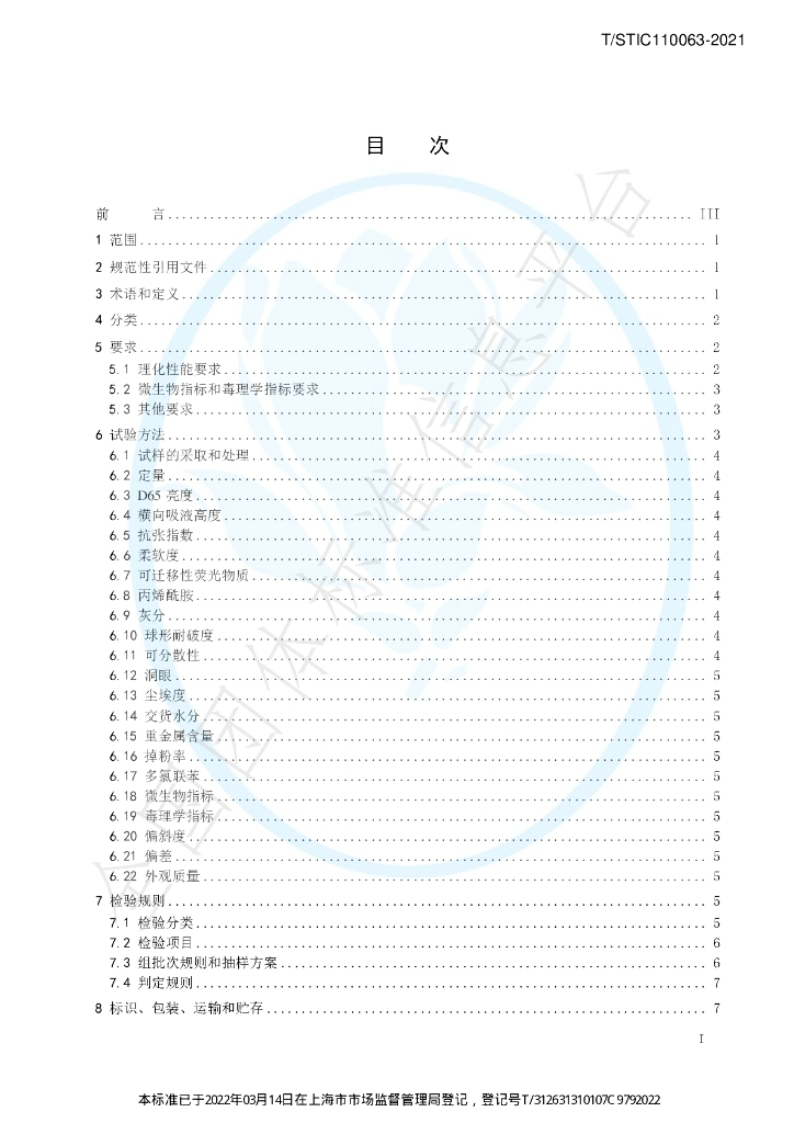 T/STIC 110063-2021 标准预览